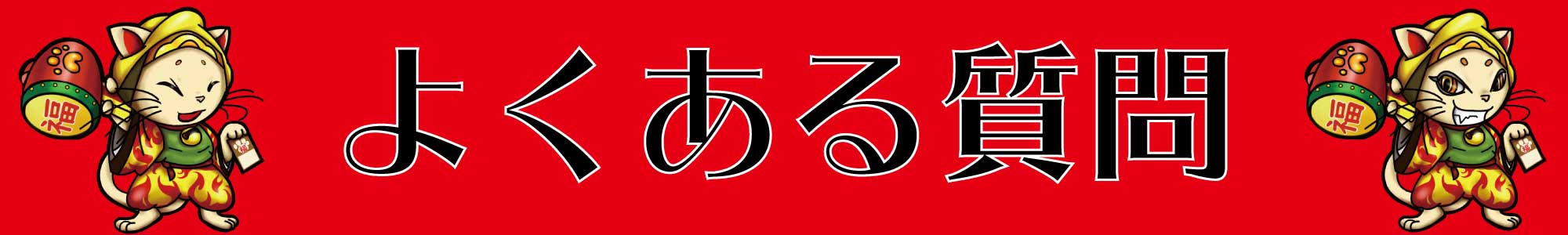 よく頂く質問